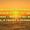 Фамилия Соколовская: происхождение, история и значение — все, что вы хотели знать, а также о склонении