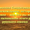 Фамилия Солдатенкова: происхождение, история и значение — все, что вы хотели знать о склонении этого редкого русского имени