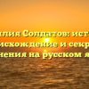 Фамилия Солдатов: история, происхождение и секреты склонения на русском языке