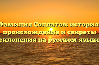 Фамилия Солдатов: история, происхождение и секреты склонения на русском языке