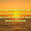 Фамилия Соловский: история, происхождение и значения — все, что вы хотели знать о склонении этого имени