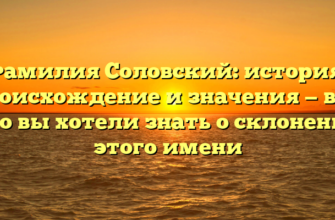 Фамилия Соловский: история, происхождение и значения — все, что вы хотели знать о склонении этого имени