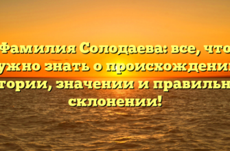 Фамилия Солодаева: все, что нужно знать о происхождении, истории, значении и правильном склонении!