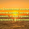 Фамилия Спесивова: исследование происхождения, истории и значений, и как правильно склонять фамилию