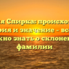 Фамилия Спирка: происхождение, история и значение – все, что нужно знать о склонении фамилии