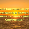 Фамилия Спитченко: история, происхождение и значения. Как правильно склонять фамилию Спитченко?