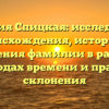 Фамилия Спицкая: исследование происхождения, истории и значения фамилии в разных периодах времени и правила склонения