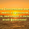 Фамилия Спиченкова: все, что вы хотели знать о происхождении, истории, значении и склонении этой фамилии!