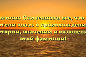 Фамилия Спиченкова: все, что вы хотели знать о происхождении, истории, значении и склонении этой фамилии!