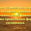 Фамилия Ставни: все, что нужно знать об истории, происхождении и значении этой фамилии, а также правильные формы склонения.