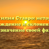 Фамилия Ставро: история, происхождение и склонение — как узнать значение своей фамилии