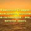 Фамилия Ставрос: происхождение, значимость и правила склонения — все, что вы хотели знать