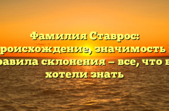 Фамилия Ставрос: происхождение, значимость и правила склонения — все, что вы хотели знать