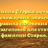 Фамилия Старко: история происхождения, значения и правила склонения — SEO-заголовок для статьи о фамилии Старко.