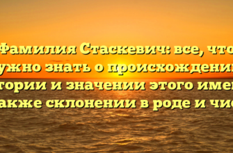 Фамилия Стаскевич: все, что нужно знать о происхождении, истории и значении этого имени, а также склонении в роде и числе