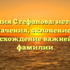 Фамилия Стефанова: история и значения, склонение и происхождение важнейшей фамилии