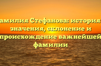 Фамилия Стефанова: история и значения, склонение и происхождение важнейшей фамилии