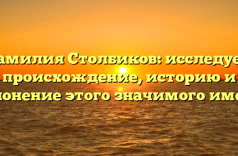 Фамилия Столбиков: исследуем происхождение, историю и склонение этого значимого имени