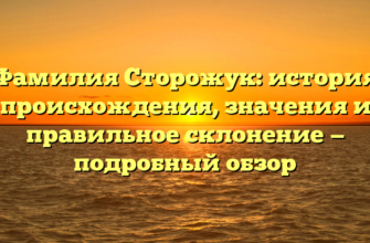 Фамилия Сторожук: история происхождения, значения и правильное склонение — подробный обзор