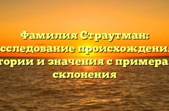 Фамилия Страутман: исследование происхождения, истории и значения с примерами склонения