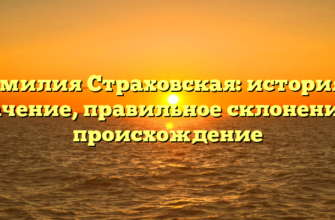 Фамилия Страховская: история и значение, правильное склонение и происхождение