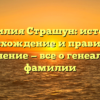 Фамилия Страшун: история, происхождение и правильное склонение — все о генеалогии фамилии