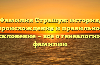 Фамилия Страшун: история, происхождение и правильное склонение — все о генеалогии фамилии