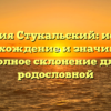 Фамилия Стукальский: история, происхождение и значимость, полное склонение для родословной