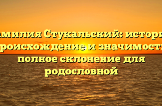 Фамилия Стукальский: история, происхождение и значимость, полное склонение для родословной