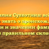 Фамилия Субботина: всё, что нужно знать о происхождении, истории и значении фамилии, а также правильном склонении