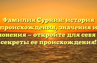 Фамилия Сурнин: история происхождения, значения и склонения — откройте для себя все секреты ее происхождения!