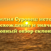 Фамилия Суровец: история, происхождение и значения, подробный обзор склонения