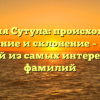 Фамилия Сутула: происхождение, значение и склонение – все об одной из самых интересных фамилий