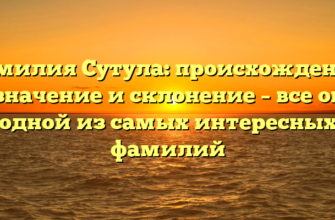 Фамилия Сутула: происхождение, значение и склонение – все об одной из самых интересных фамилий