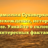 Фамилия Суховерхов: происхождение, история и значение. Узнайте о склонении и интересных фактах.