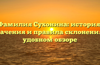 Фамилия Сухонина: история, значения и правила склонения в удобном обзоре