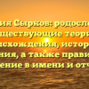 Фамилия Сырков: родословная и существующие теории происхождения, история и значения, а также правильное склонение в имени и отчестве