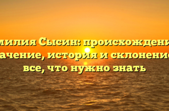 Фамилия Сысин: происхождение и значение, история и склонение — все, что нужно знать