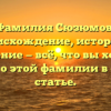 Фамилия Сюзюмов: происхождение, история и значение — всё, что вы хотели знать о этой фамилии в одной статье.