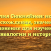 Фамилия Сюкияйнен: история происхождения, значения и склонение для изучения генеалогии и истории