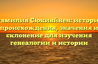 Фамилия Сюкияйнен: история происхождения, значения и склонение для изучения генеалогии и истории