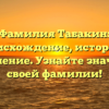 Фамилия Табакин: происхождение, история и склонение. Узнайте значение своей фамилии!