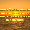 Фамилия Табла: исследуем происхождение, историю и значение, а также узнаем все о склонении!