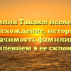 Фамилия Такахо: исследуем происхождение, историю и значимость фамилии с углублением в ее склонение