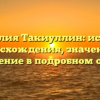 Фамилия Такиуллин: история происхождения, значения и склонение в подробном обзоре.