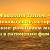 Фамилия Талиев — происхождение, история и значение: разбираем мифы и факты в склонении фамилии.