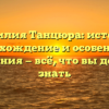 Фамилия Танцюра: история, происхождение и особенности склонения — всё, что вы должны знать