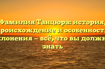 Фамилия Танцюра: история, происхождение и особенности склонения — всё, что вы должны знать