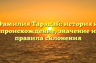 Фамилия Тарадай: история и происхождение, значение и правила склонения