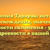 Фамилия Тарарак: история происхождения, значение и особенности склонения – узнайте все подробности в нашей статье